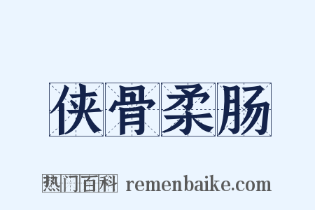 侠骨柔肠是什么意思的图片